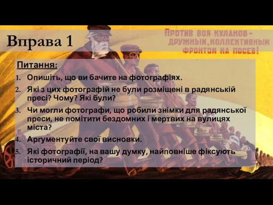 Вправа 1 Питання: Опишіть, що ви бачите на фотографіях. Які з цих