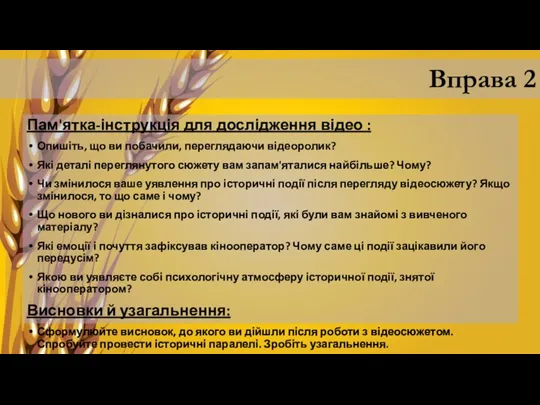 Вправа 2 Пам'ятка-інструкція для дослідження відео : Опишіть, що ви побачили, переглядаючи