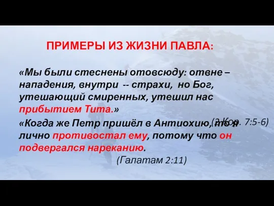 ПРИМЕРЫ ИЗ ЖИЗНИ ПАВЛА: «Мы были стеснены отовсюду: отвне – нападения, внутри