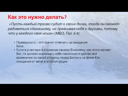 Как это нужно делать? «Пусть каждый трезво судит о своих делах, тогда