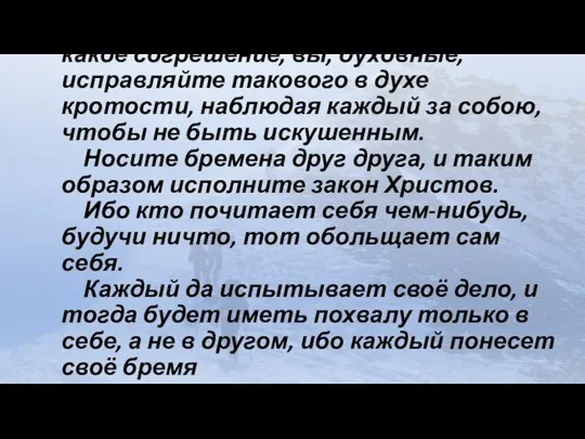 Братия! если и впадёт человек в какое согрешение, вы, духовные, исправляйте такового