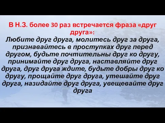 В Н.З. более 30 раз встречается фраза «друг друга»: Любите друг друга,