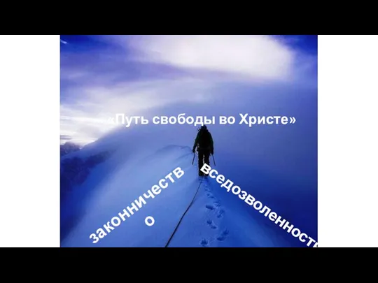 «Путь свободы во Христе» законничество вседозволенность