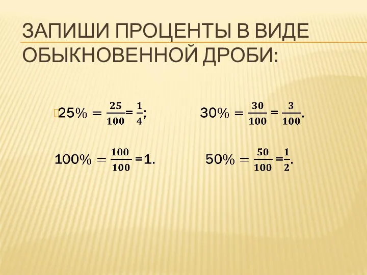 ЗАПИШИ ПРОЦЕНТЫ В ВИДЕ ОБЫКНОВЕННОЙ ДРОБИ: