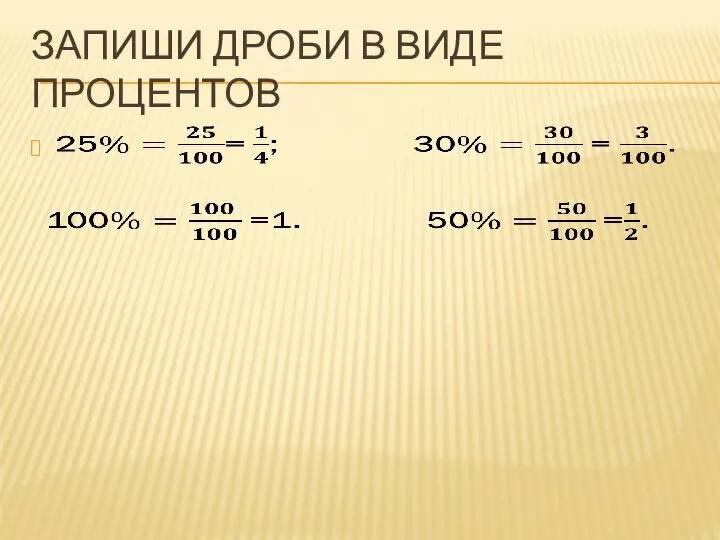 ЗАПИШИ ДРОБИ В ВИДЕ ПРОЦЕНТОВ