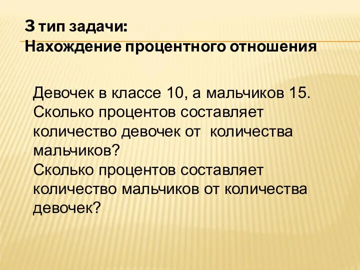 3 тип задачи: Нахождение процентного отношения Девочек в классе 10, а мальчиков