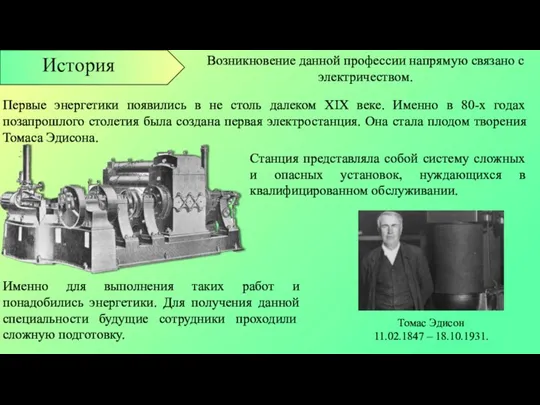 Возникновение данной профессии напрямую связано с электричеством. Первые энергетики появились в не