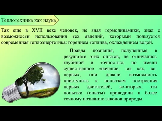 Правда познания, полученные в результате этих опытов, не отличались глубиной и точностью,