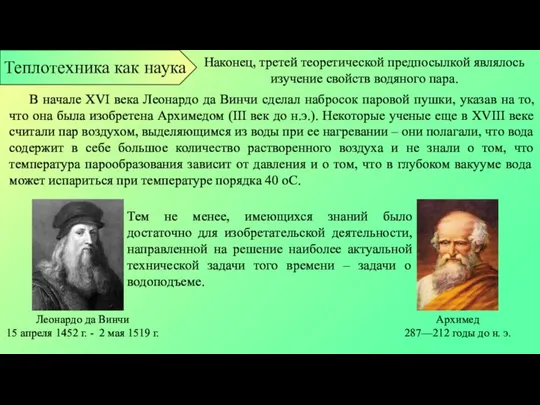 Тем не менее, имеющихся знаний было достаточно для изобретательской деятельности, направленной на