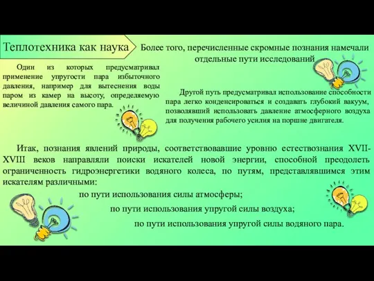 Более того, перечисленные скромные познания намечали отдельные пути исследований Один из которых