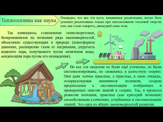 Очевидно, что все эти пути, казавшиеся различными, могли быть успешно реализованы только