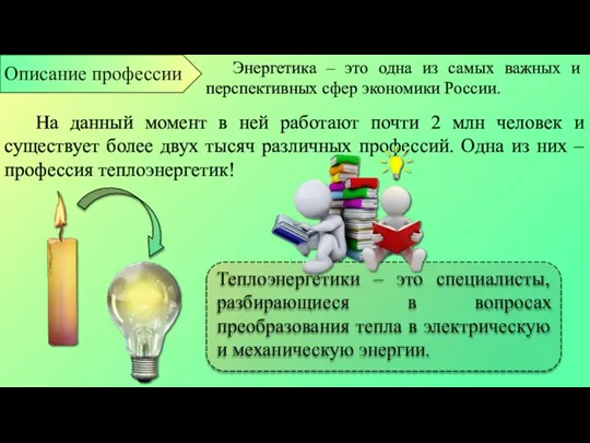 Энергетика – это одна из самых важных и перспективных сфер экономики России.