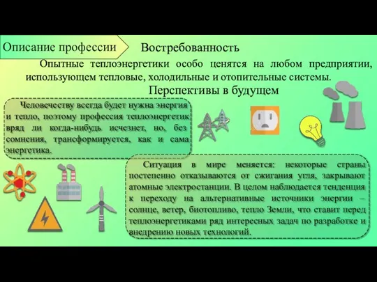 Востребованность Опытные теплоэнергетики особо ценятся на любом предприятии, использующем тепловые, холодильные и