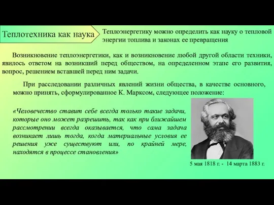 Теплоэнергетику можно определить как науку о тепловой энергии топлива и законах ее