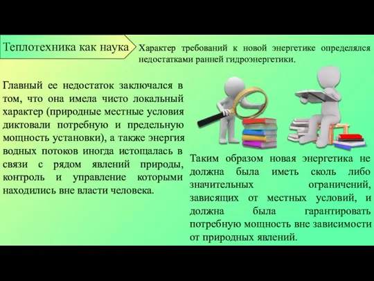 Таким образом новая энергетика не должна была иметь сколь либо значительных ограничений,