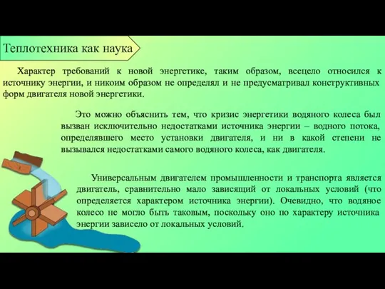 Это можно объяснить тем, что кризис энергетики водяного колеса был вызван исключительно