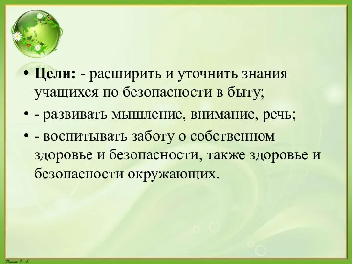 Цели: - расширить и уточнить знания учащихся по безопасности в быту; -