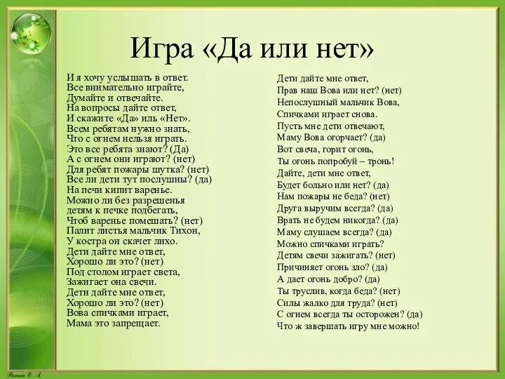 И я хочу услышать в ответ. Все внимательно играйте, Думайте и отвечайте.