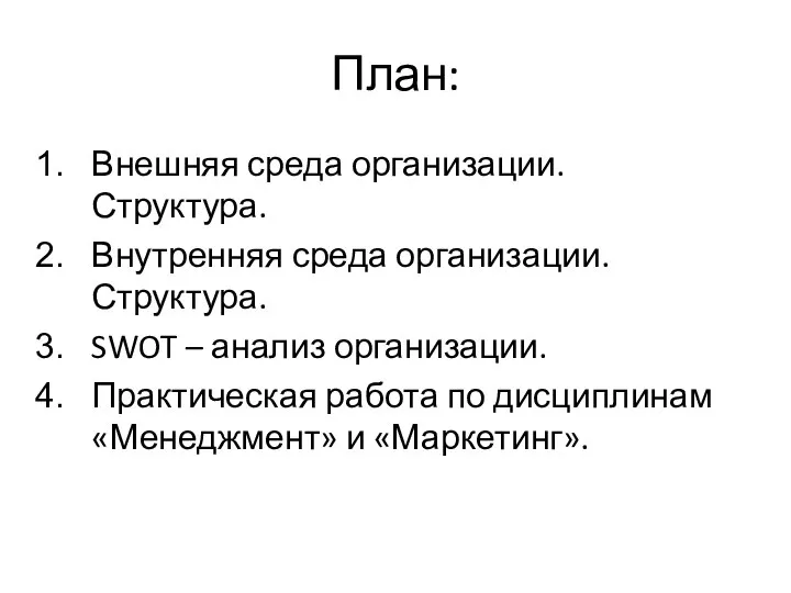 План: Внешняя среда организации. Структура. Внутренняя среда организации. Структура. SWOT – анализ