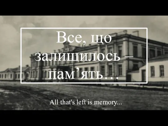 Все, що залишилось – пам’ять… All that's left is memory...