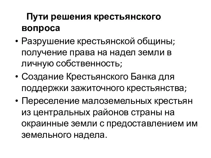 Пути решения крестьянского вопроса Разрушение крестьянской общины; получение права на надел земли