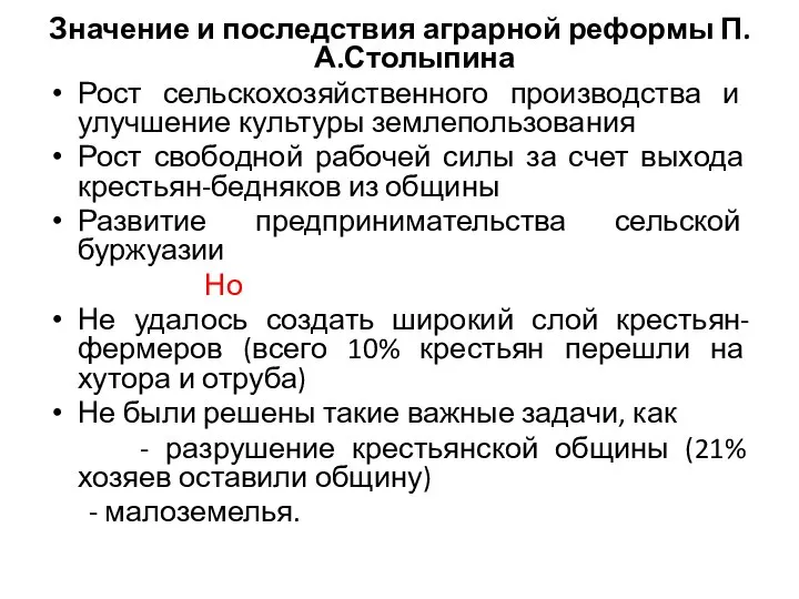 Значение и последствия аграрной реформы П.А.Столыпина Рост сельскохозяйственного производства и улучшение культуры