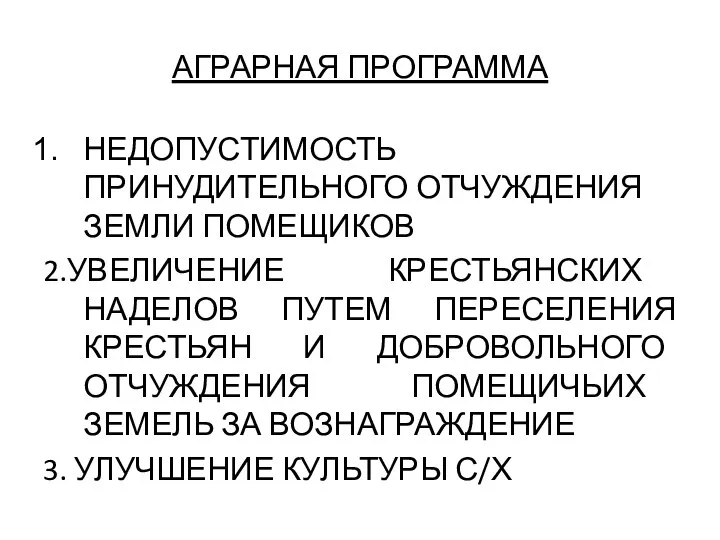 АГРАРНАЯ ПРОГРАММА НЕДОПУСТИМОСТЬ ПРИНУДИТЕЛЬНОГО ОТЧУЖДЕНИЯ ЗЕМЛИ ПОМЕЩИКОВ 2.УВЕЛИЧЕНИЕ КРЕСТЬЯНСКИХ НАДЕЛОВ ПУТЕМ ПЕРЕСЕЛЕНИЯ