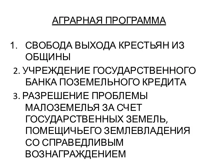 АГРАРНАЯ ПРОГРАММА СВОБОДА ВЫХОДА КРЕСТЬЯН ИЗ ОБЩИНЫ 2. УЧРЕЖДЕНИЕ ГОСУДАРСТВЕННОГО БАНКА ПОЗЕМЕЛЬНОГО