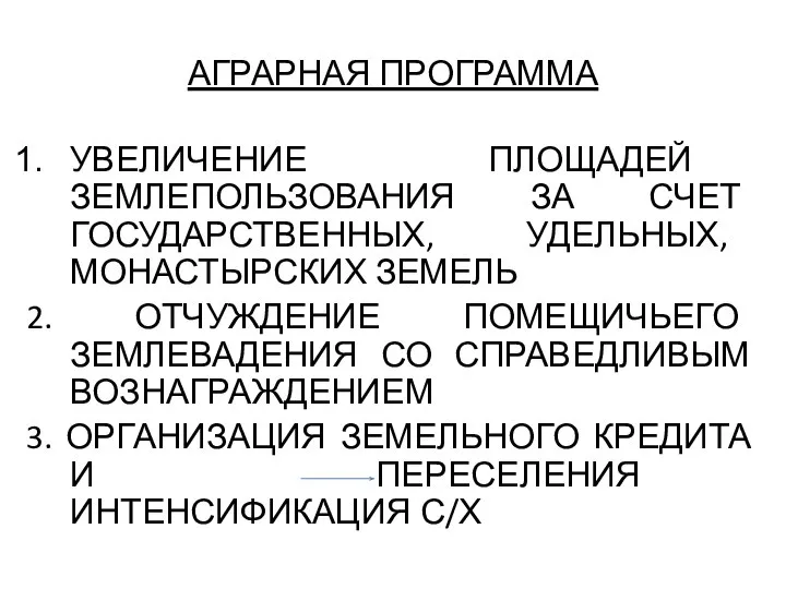 АГРАРНАЯ ПРОГРАММА УВЕЛИЧЕНИЕ ПЛОЩАДЕЙ ЗЕМЛЕПОЛЬЗОВАНИЯ ЗА СЧЕТ ГОСУДАРСТВЕННЫХ, УДЕЛЬНЫХ, МОНАСТЫРСКИХ ЗЕМЕЛЬ 2.