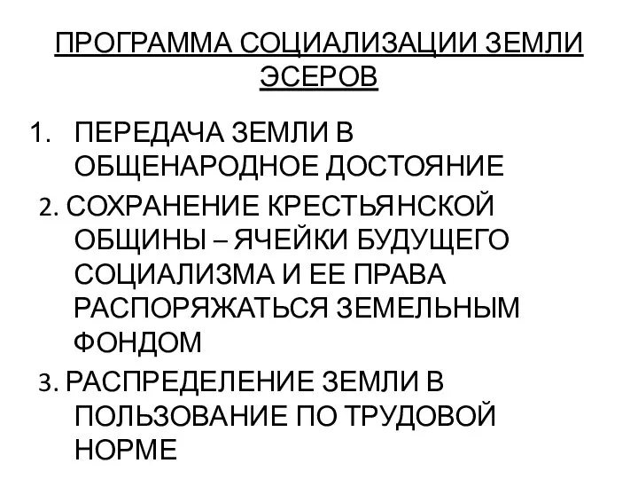 ПРОГРАММА СОЦИАЛИЗАЦИИ ЗЕМЛИ ЭСЕРОВ ПЕРЕДАЧА ЗЕМЛИ В ОБЩЕНАРОДНОЕ ДОСТОЯНИЕ 2. СОХРАНЕНИЕ КРЕСТЬЯНСКОЙ