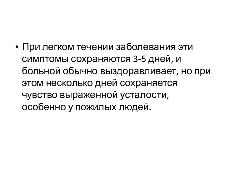 При легком течении заболевания эти симптомы сохраняются 3-5 дней, и больной обычно