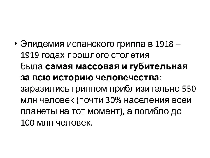 Эпидемия испанского гриппа в 1918 – 1919 годах прошлого столетия была самая