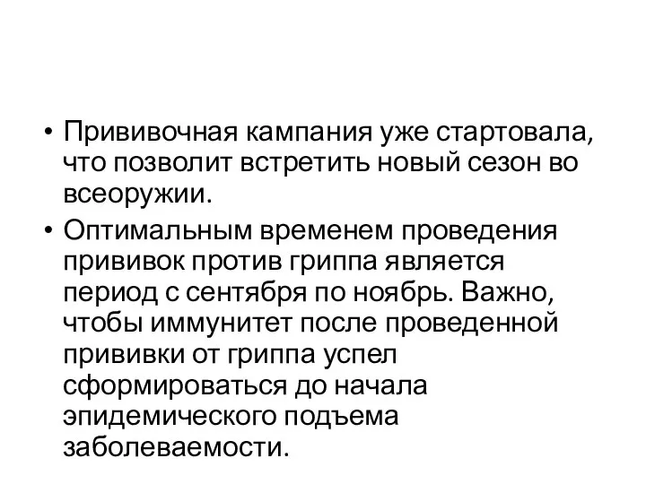 Прививочная кампания уже стартовала, что позволит встретить новый сезон во всеоружии. Оптимальным