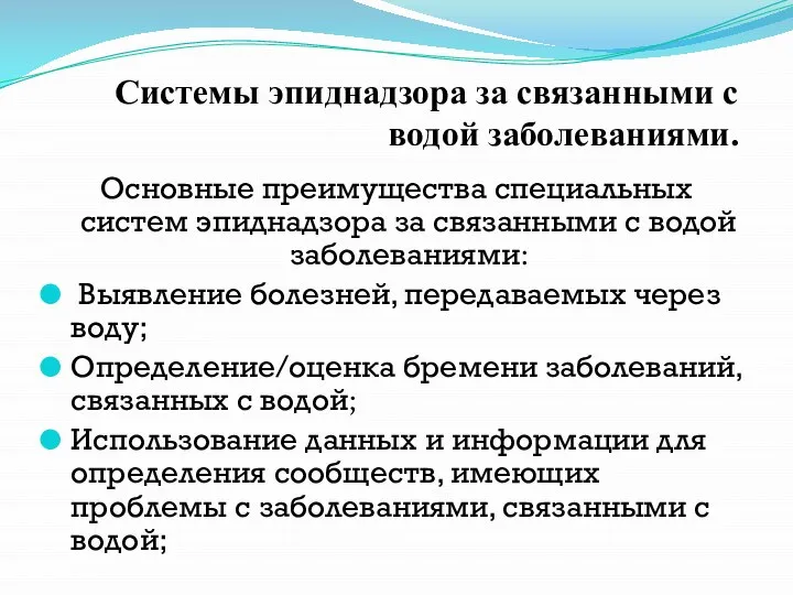 Основные преимущества специальных систем эпиднадзора за связанными с водой заболеваниями: Выявление болезней,