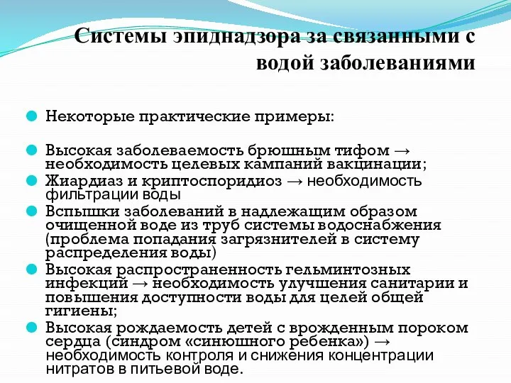 Некоторые практические примеры: Высокая заболеваемость брюшным тифом → необходимость целевых кампаний вакцинации;