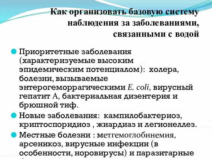 Приоритетные заболевания (характеризуемые высоким эпидемическим потенциалом): холера, болезни, вызываемые энтерогеморрагическими E. coli,