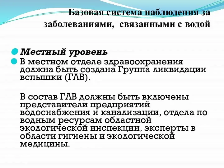 Местный уровень В местном отделе здравоохранения должна быть создана Группа ликвидации вспышки