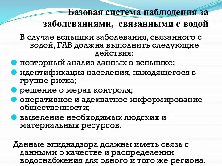 В случае вспышки заболевания, связанного с водой, ГЛВ должна выполнить следующие действия: