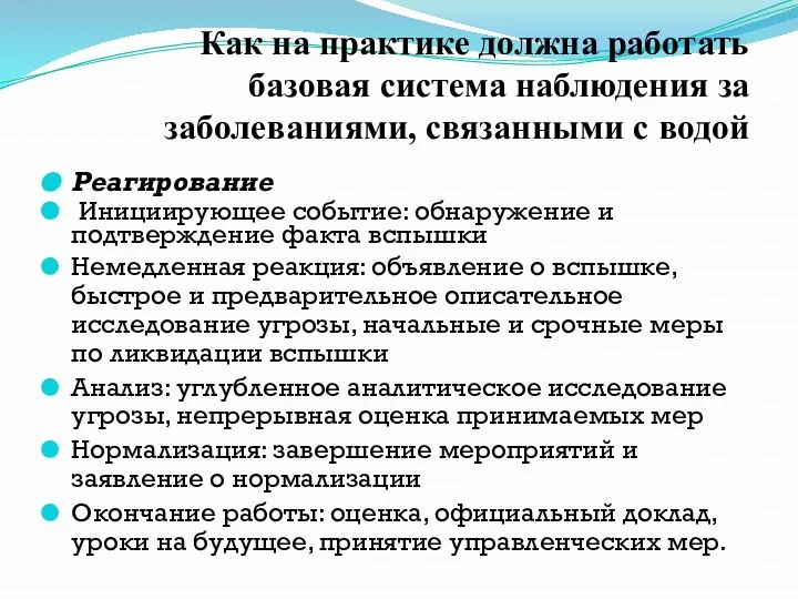 Реагирование Инициирующее событие: обнаружение и подтверждение факта вспышки Немедленная реакция: объявление о