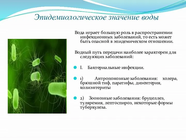 Эпидемиологическое значение воды Вода играет большую роль в распространении инфекционных заболеваний, то