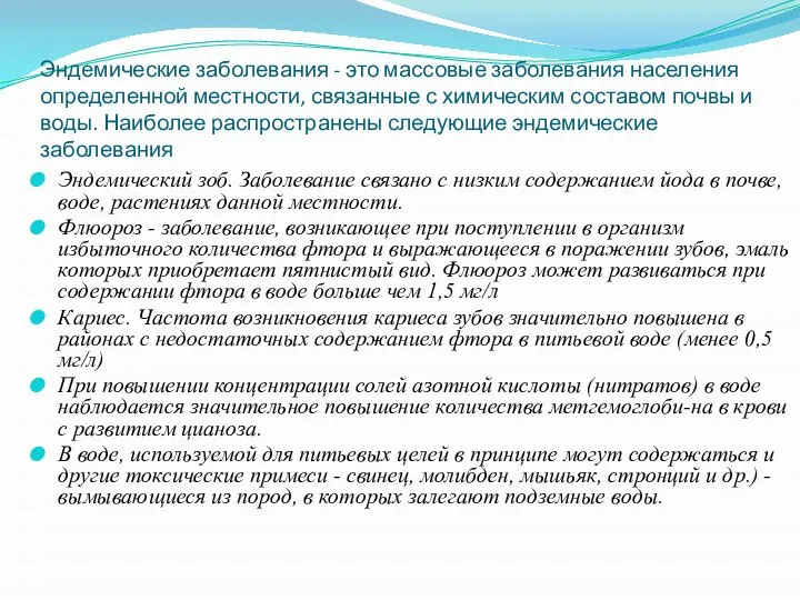 Эндемические заболевания - это массовые заболевания населения определенной местности, связанные с химическим