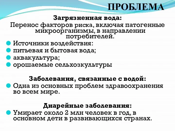 Загрязненная вода: Перенос факторов риска, включая патогенные микроорганизмы, в направлении потребителей. Источники