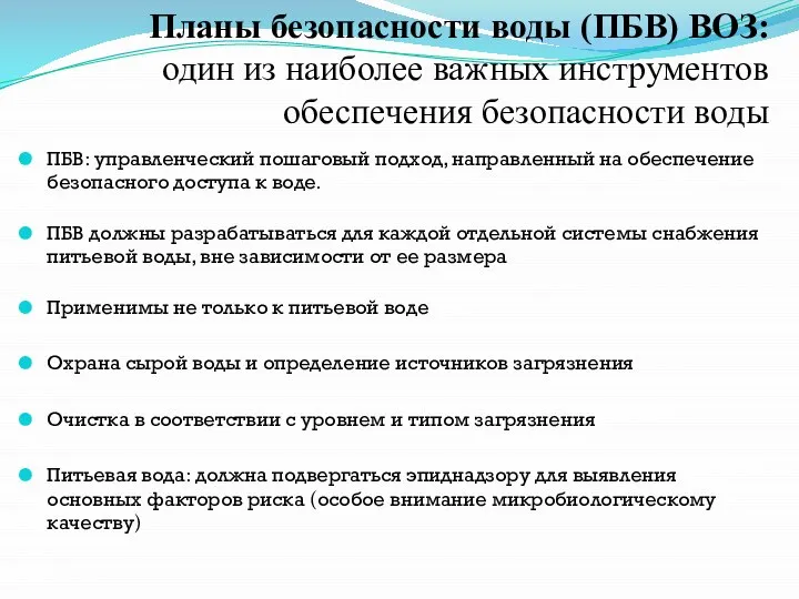 ПБВ: управленческий пошаговый подход, направленный на обеспечение безопасного доступа к воде. ПБВ