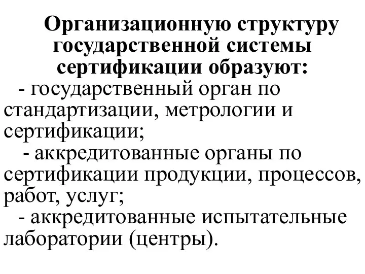 Организационную структуру государственной системы сертификации образуют: - государственный орган по стандартизации, метрологии