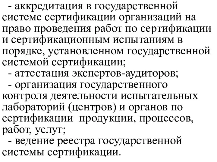 - аккредитация в государственной системе сертификации организаций на право проведения работ по