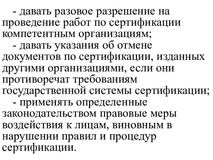 - давать разовое разрешение на проведение работ по сертификации компетентным организациям; -