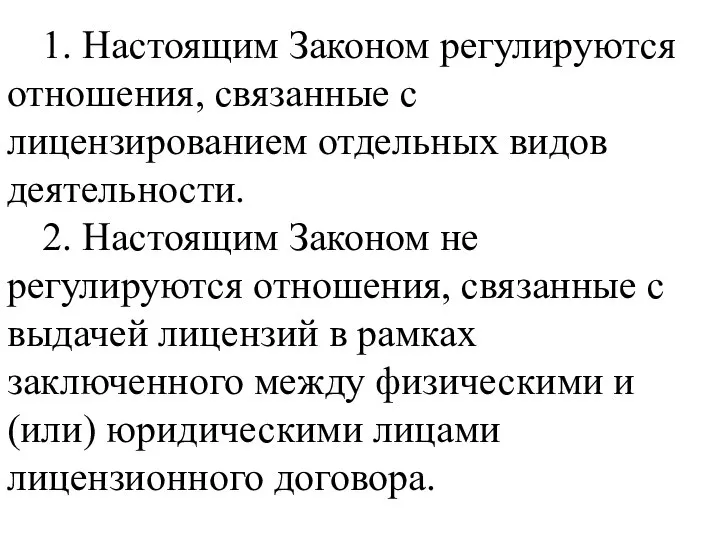 1. Настоящим Законом регулируются отношения, связанные с лицензированием отдельных видов деятельности. 2.