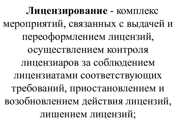 Лицензирование - комплекс мероприятий, связанных с выдачей и переоформлением лицензий, осуществлением контроля