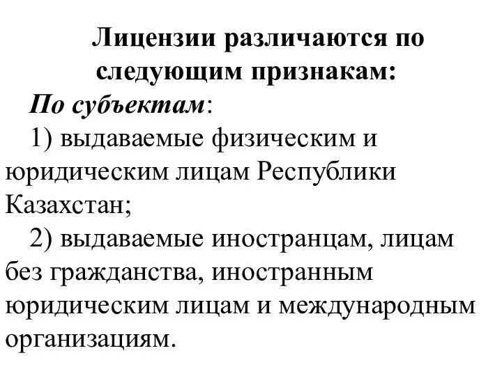 Лицензии различаются по следующим признакам: По субъектам: 1) выдаваемые физическим и юридическим