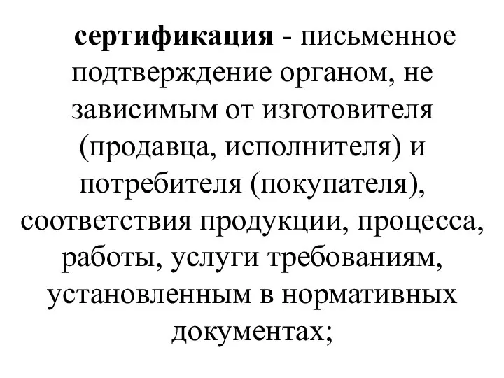 сертификация - письменное подтверждение органом, не зависимым от изготовителя (продавца, исполнителя) и